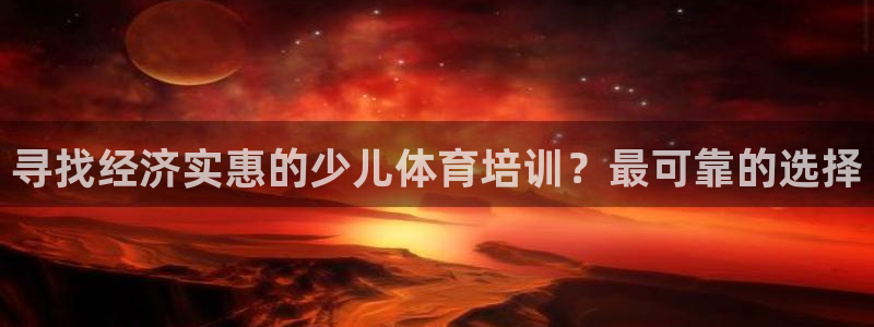 耀世集团董事长儿子：寻找经济实惠的少儿体育培训？最可