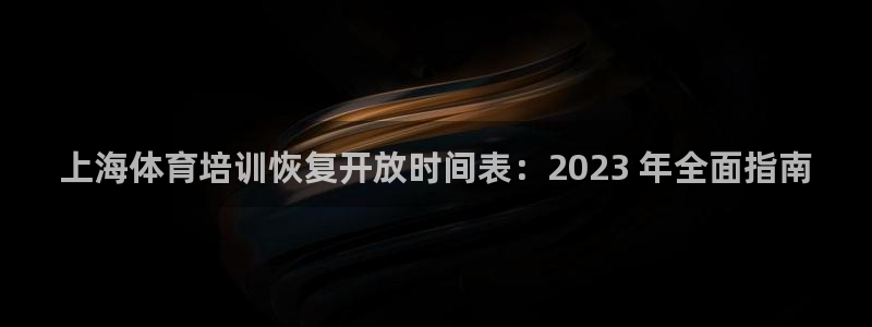 耀世娱乐登入：上海体育培训恢复开放时间表：2023 