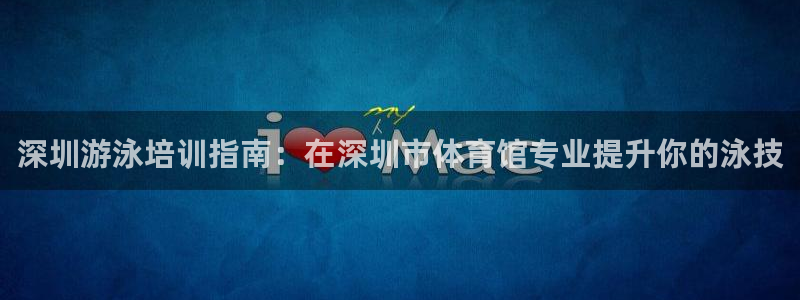 耀世平台代理多少钱一个月：深圳游泳培训指南：在深圳市